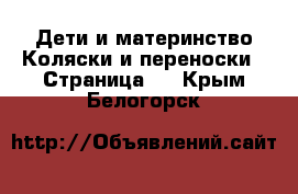 Дети и материнство Коляски и переноски - Страница 4 . Крым,Белогорск